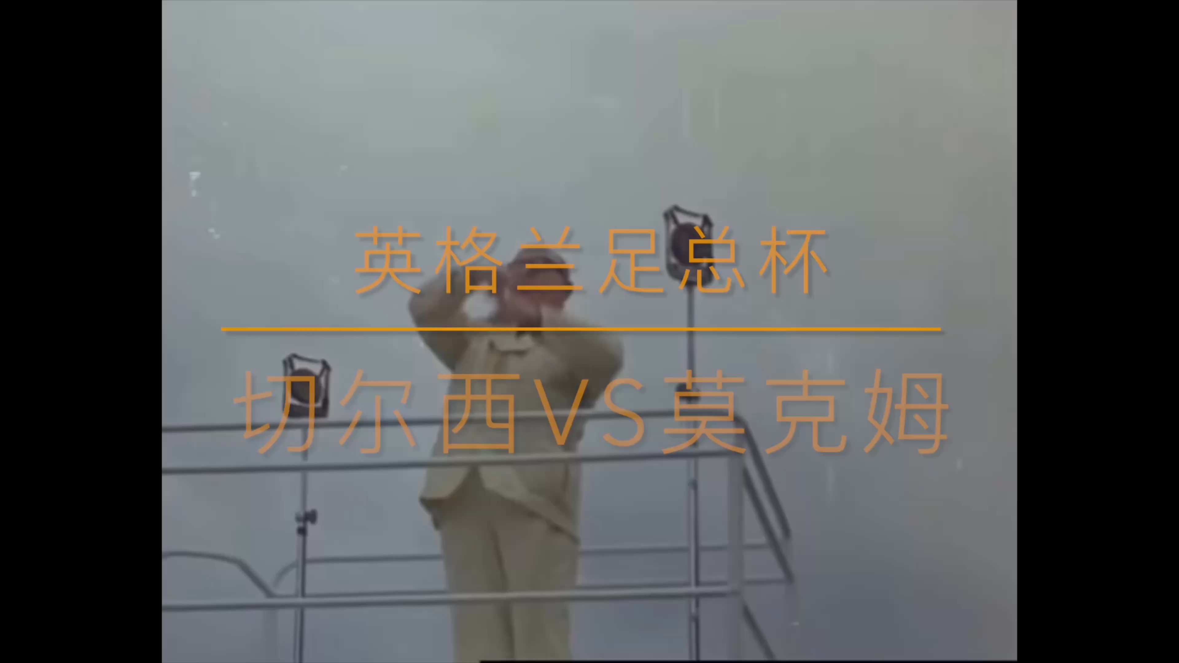 切尔西主场大捷，球员赛后激动庆祝胜利，文章两个完全希望组织到了特别报告.